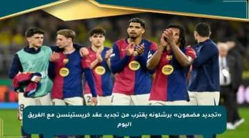 «تجديد مضمون» برشلونة يقترب من تجديد عقد كريستينسن مع الفريق اليوم